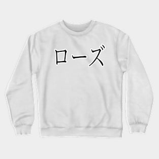 ROSE IN JAPANESE Crewneck Sweatshirt